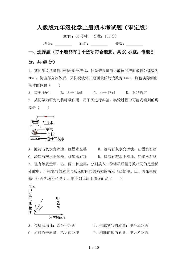 人教版九年级化学上册期末考试题审定版