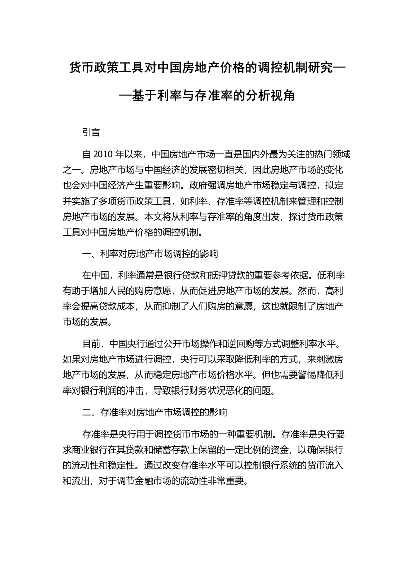 货币政策工具对中国房地产价格的调控机制研究——基于利率与存准率的分析视角