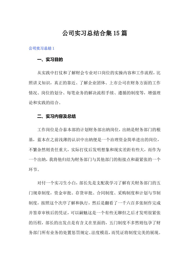 公司实习总结合集15篇