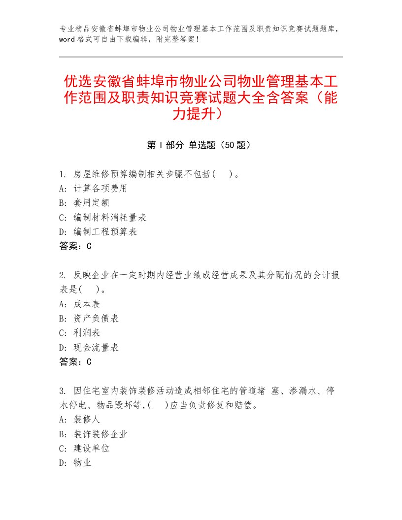 优选安徽省蚌埠市物业公司物业管理基本工作范围及职责知识竞赛试题大全含答案（能力提升）