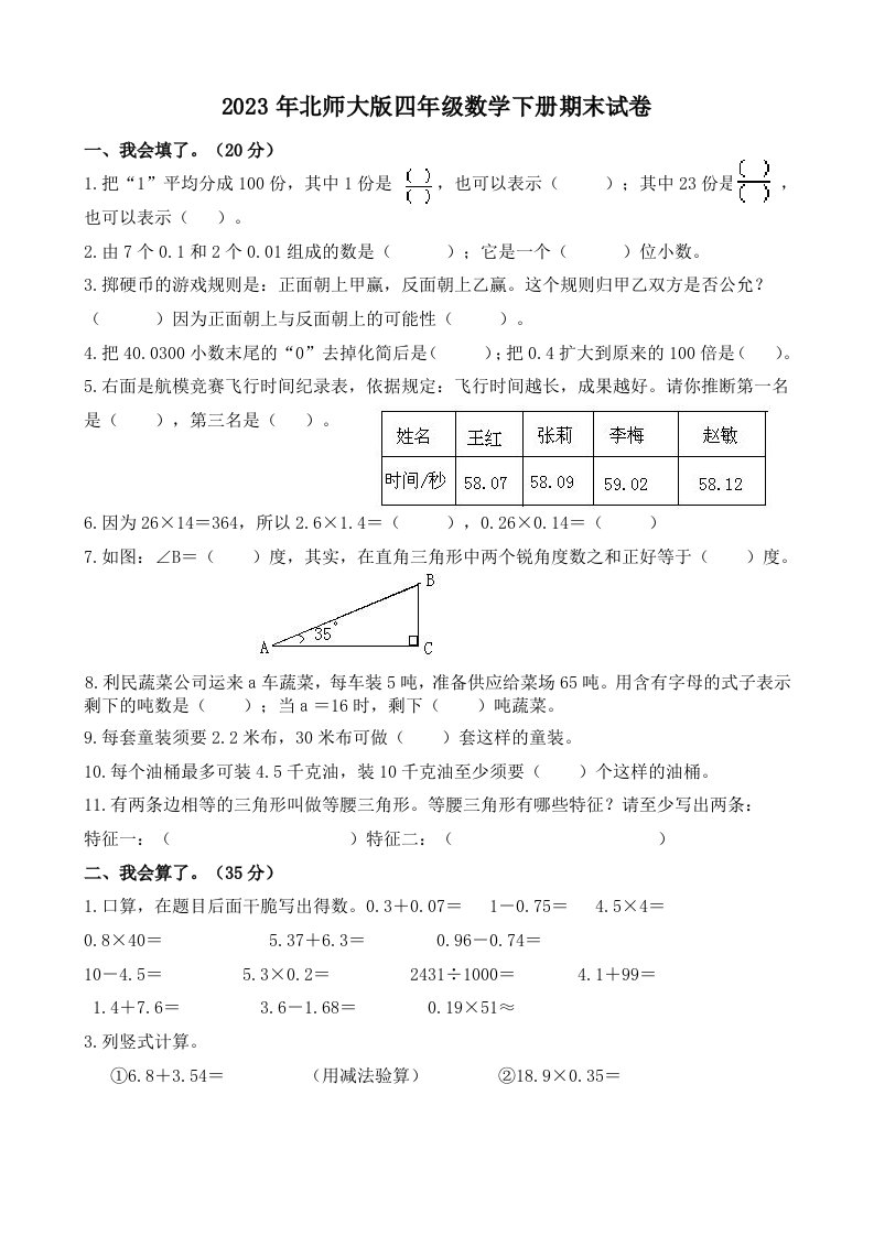 2023年北师大版小学四年级下册数学期末试卷