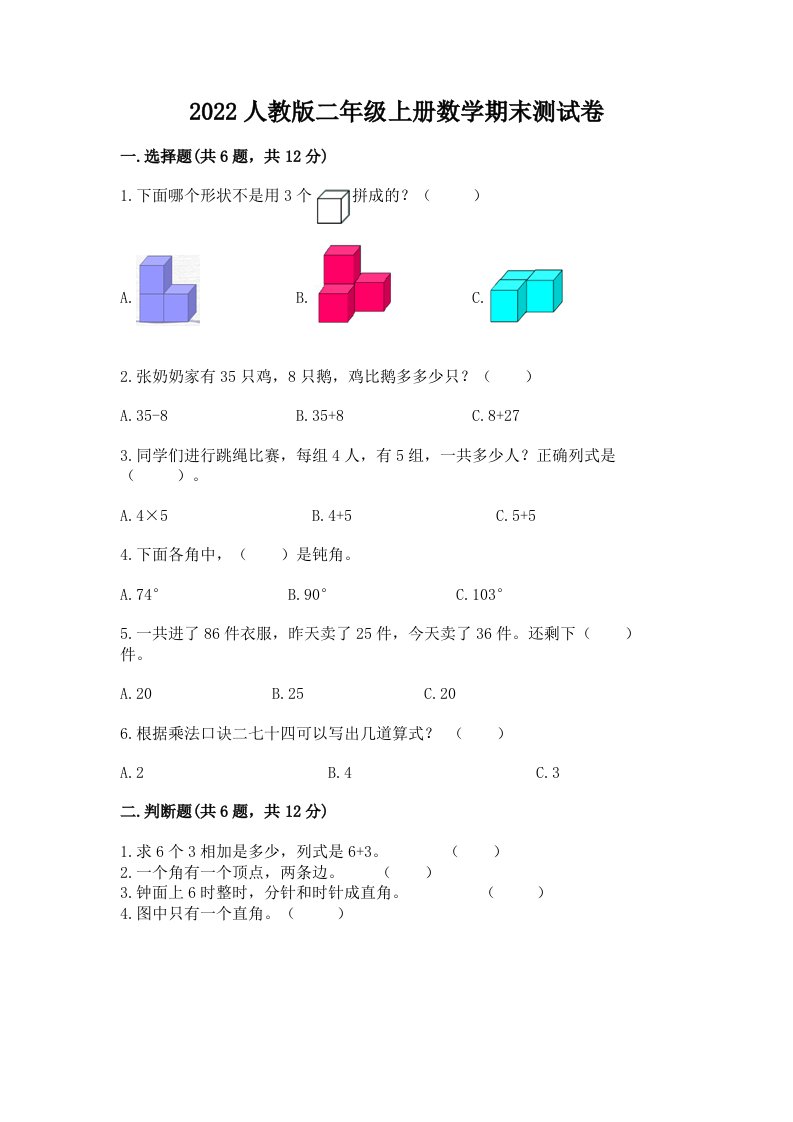 2022人教版二年级上册数学期末测试卷及答案（历年真题）