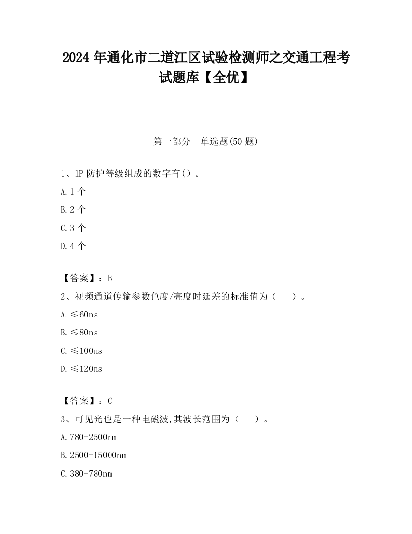 2024年通化市二道江区试验检测师之交通工程考试题库【全优】