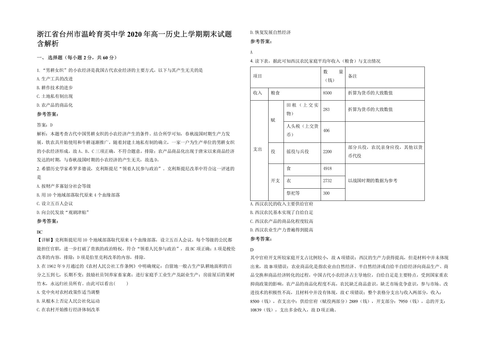 浙江省台州市温岭育英中学2020年高一历史上学期期末试题含解析