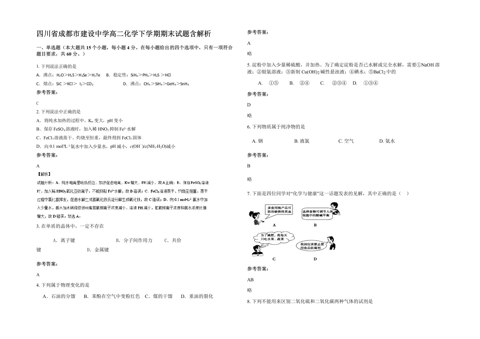 四川省成都市建设中学高二化学下学期期末试题含解析