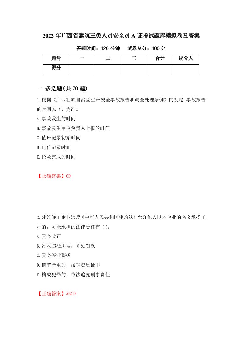 2022年广西省建筑三类人员安全员A证考试题库模拟卷及答案87