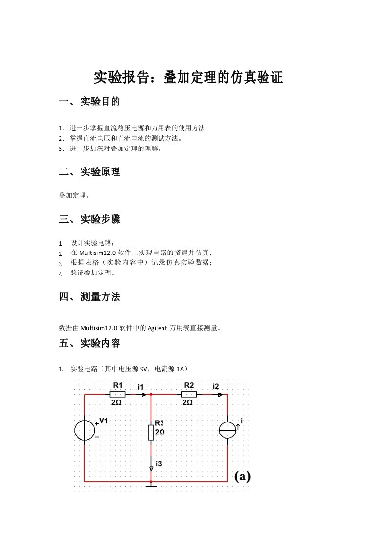 实验报告1叠加定理