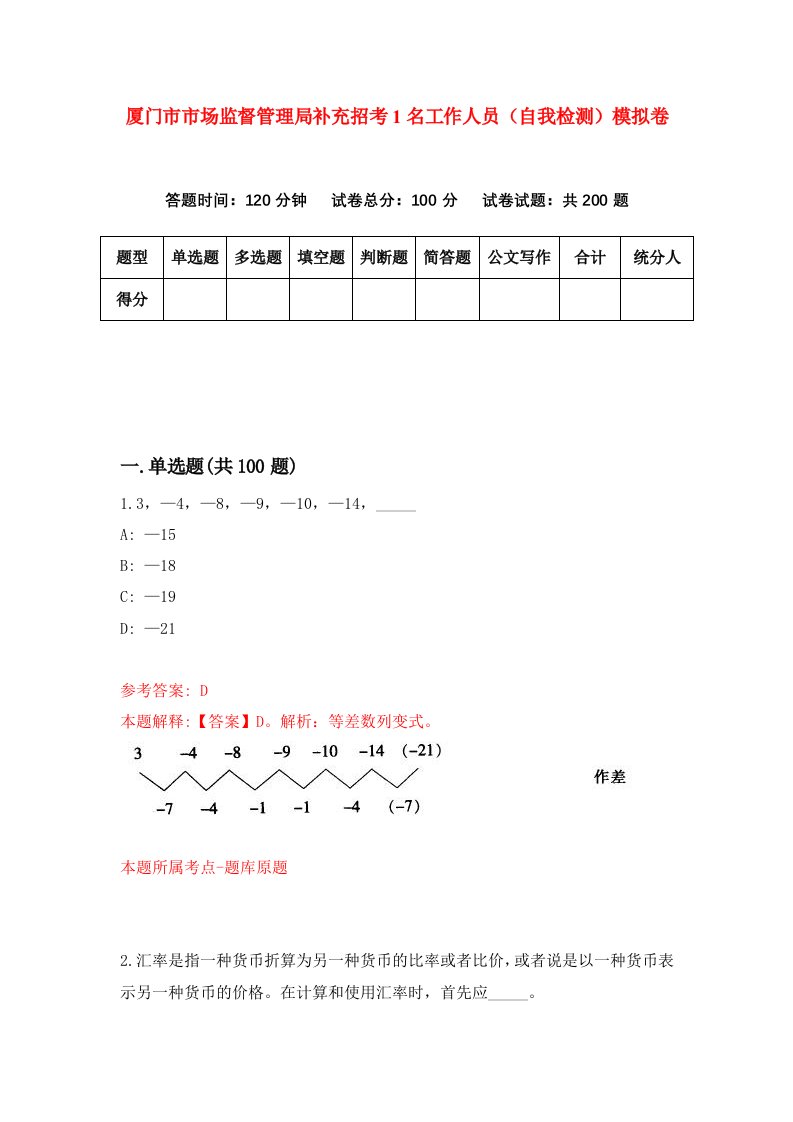 厦门市市场监督管理局补充招考1名工作人员自我检测模拟卷第2卷