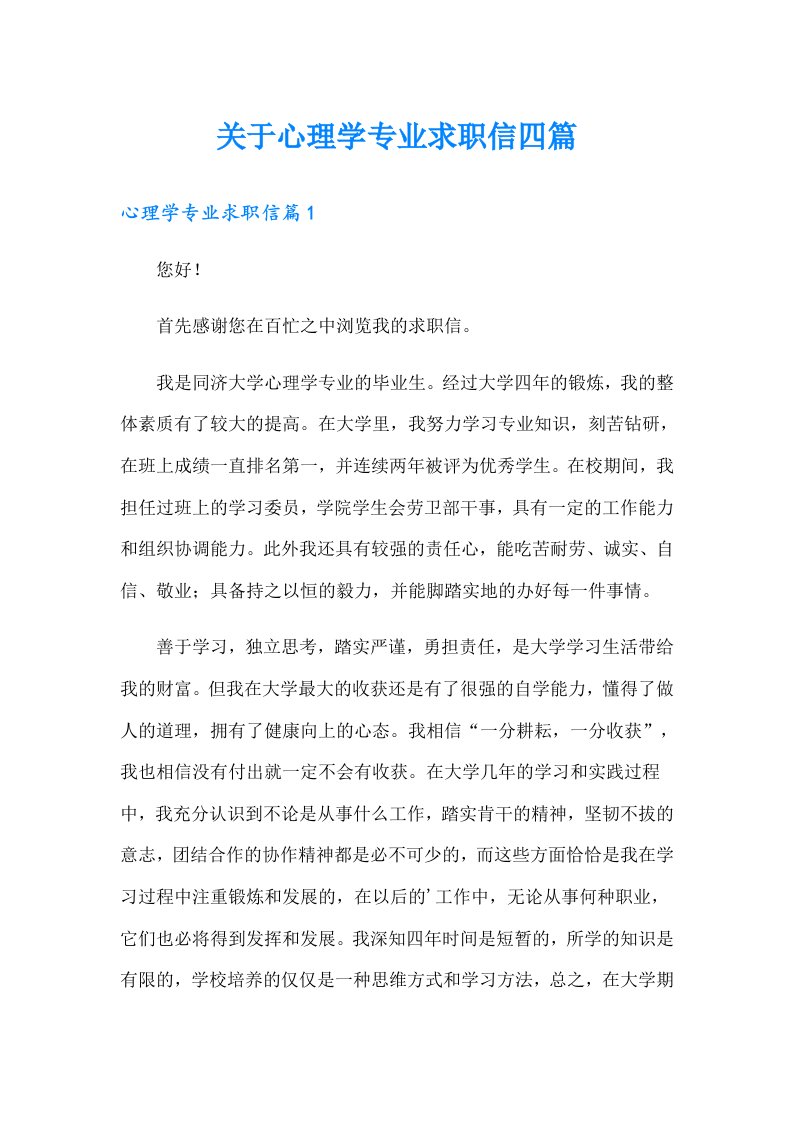 关于心理学专业求职信四篇【多篇】