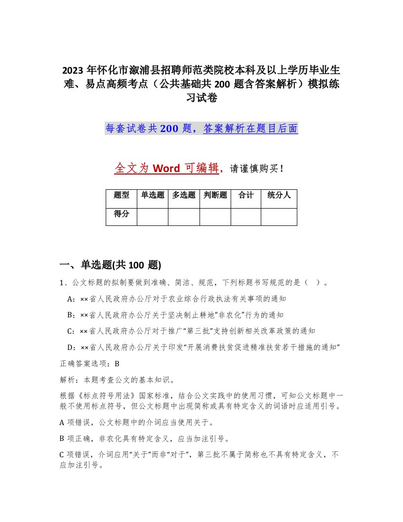 2023年怀化市溆浦县招聘师范类院校本科及以上学历毕业生难易点高频考点公共基础共200题含答案解析模拟练习试卷