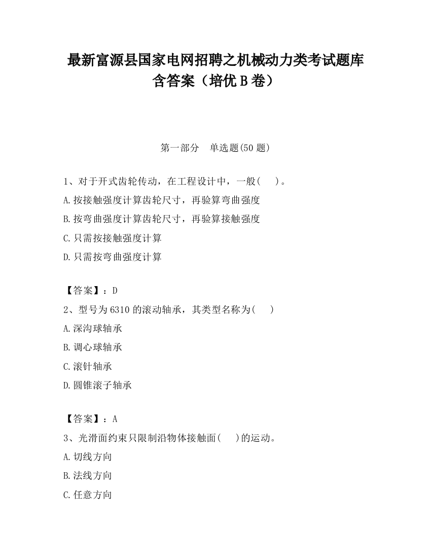 最新富源县国家电网招聘之机械动力类考试题库含答案（培优B卷）