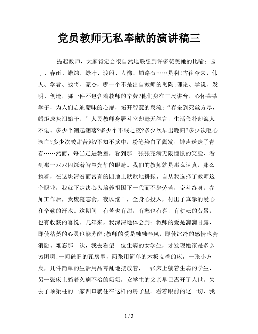 党员教师无私奉献的演讲稿三