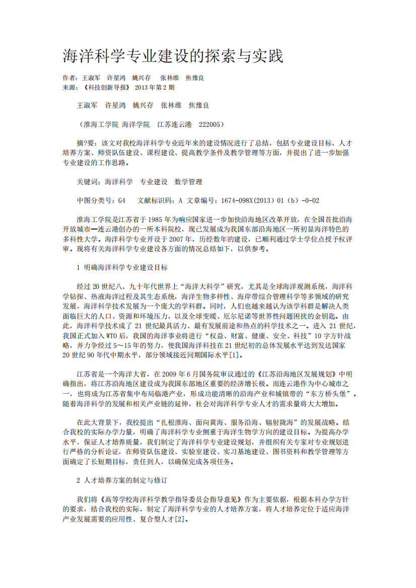 海洋科学专业建设的探索与实践