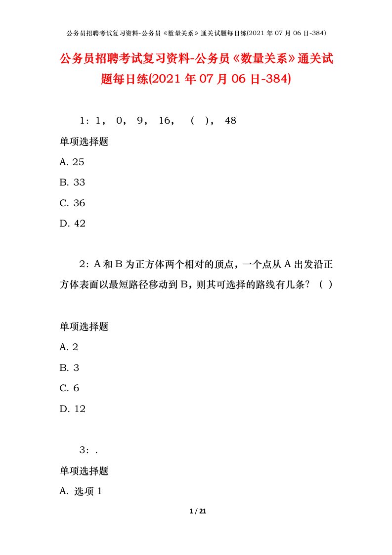 公务员招聘考试复习资料-公务员数量关系通关试题每日练2021年07月06日-384