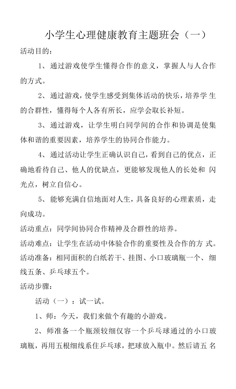 小学生心理健康教育主题班会教案