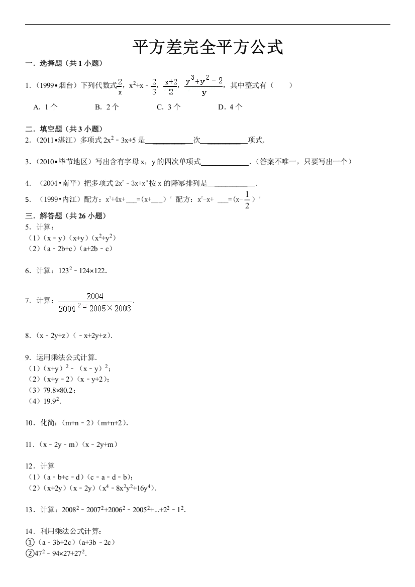 (完整版)平方差完全平方公式(培优1)