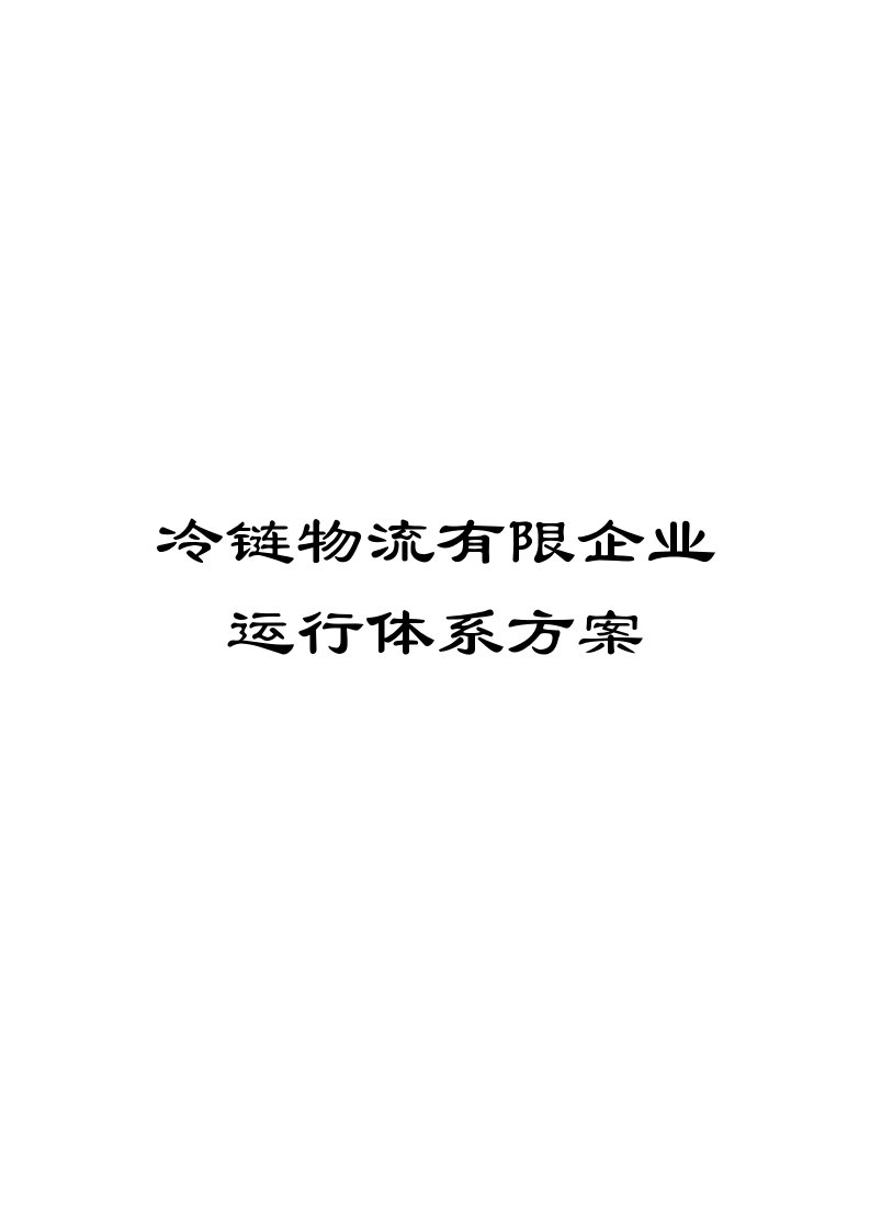 冷链物流有限公司运营体系方案