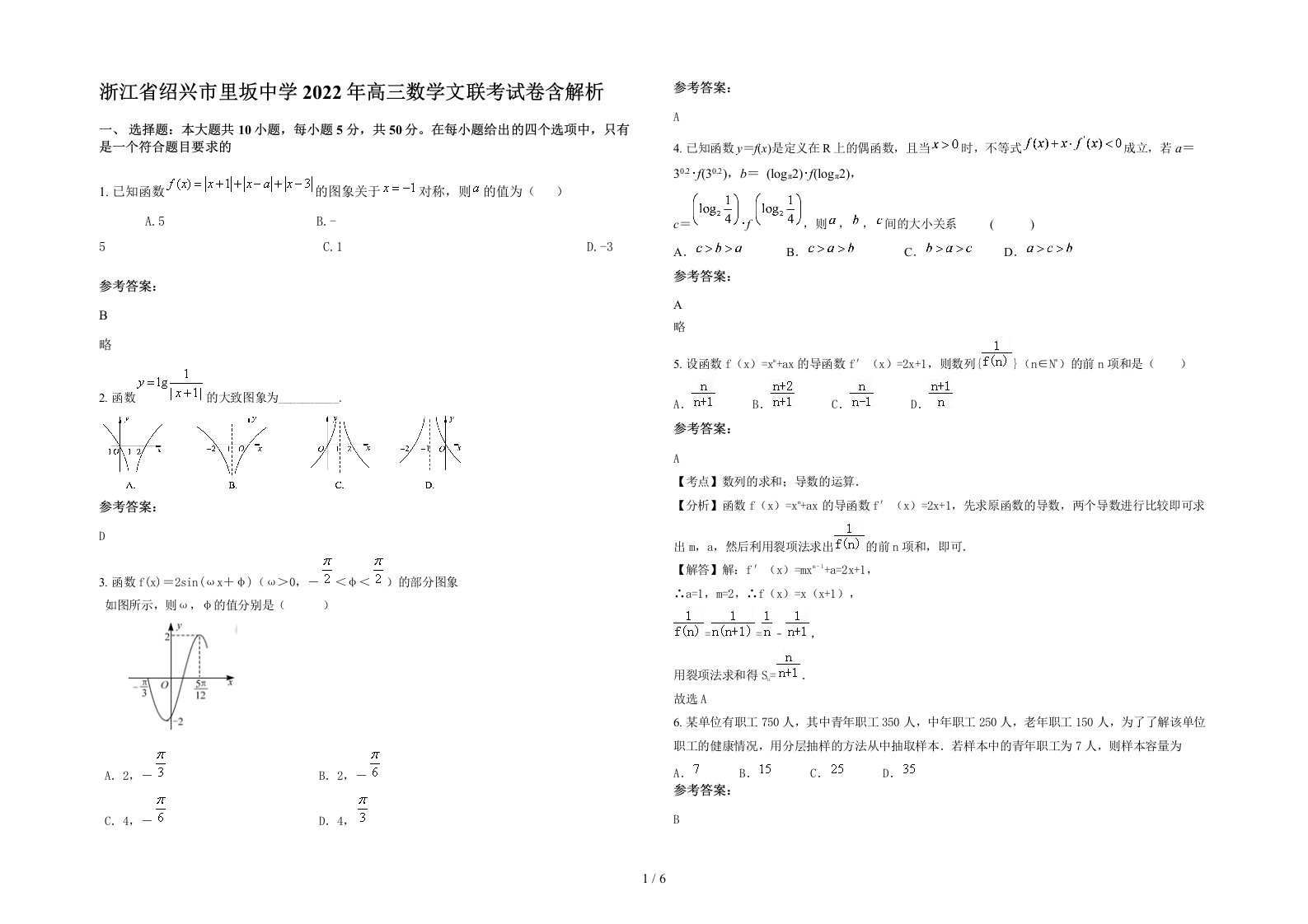 浙江省绍兴市里坂中学2022年高三数学文联考试卷含解析