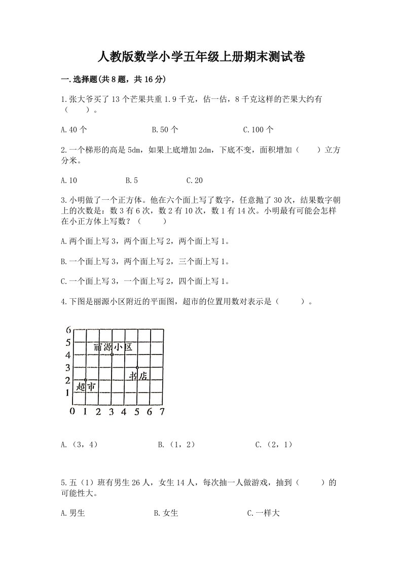 人教版数学小学五年级上册期末测试卷带答案（考试直接用）