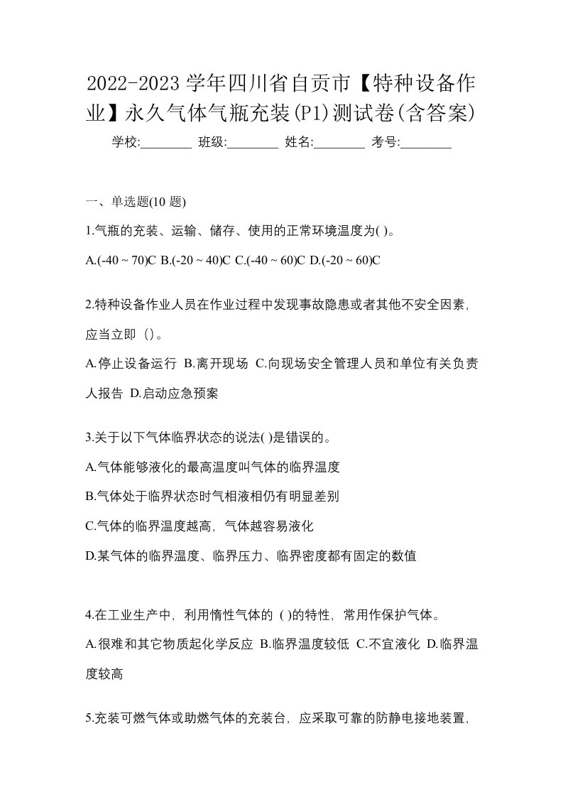 2022-2023学年四川省自贡市特种设备作业永久气体气瓶充装P1测试卷含答案