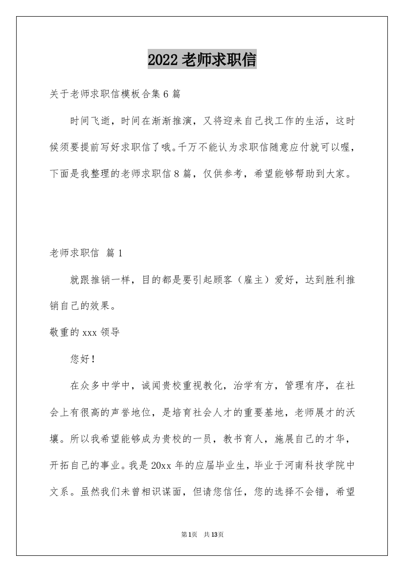 2022老师求职信_102