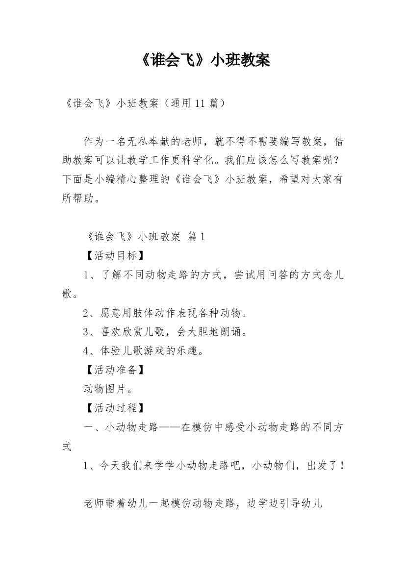 《谁会飞》小班教案