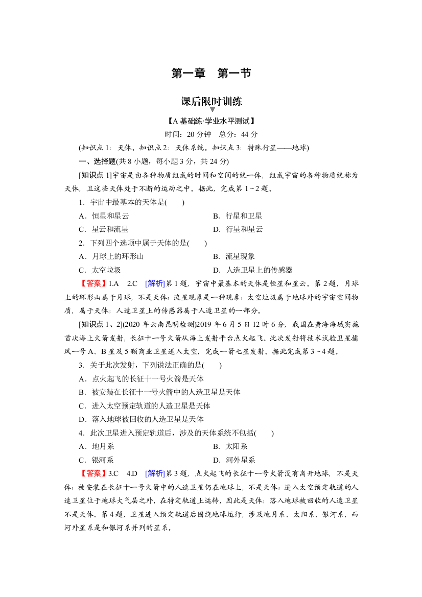 2021-2022地理新教材湘教版必修第一册训练：第1章