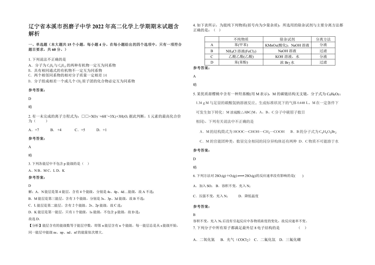 辽宁省本溪市拐磨子中学2022年高二化学上学期期末试题含解析