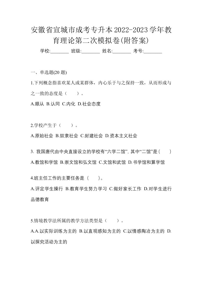 安徽省宣城市成考专升本2022-2023学年教育理论第二次模拟卷附答案