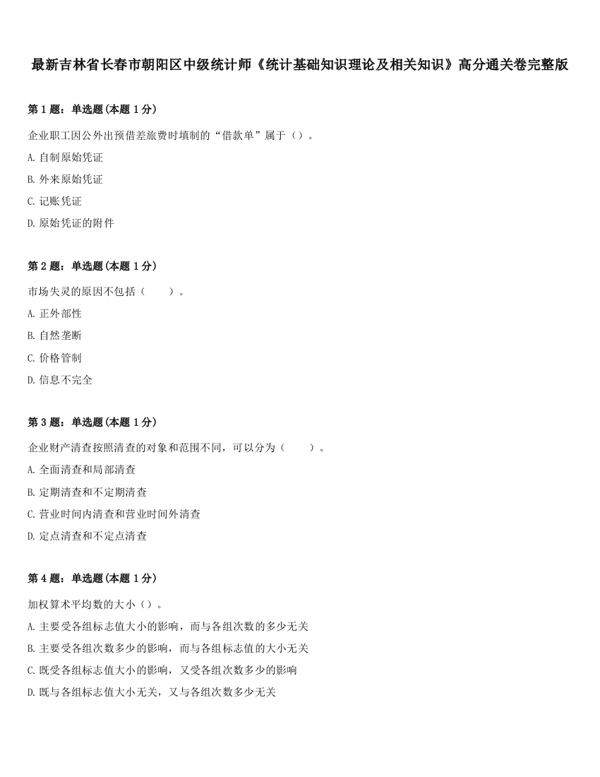 最新吉林省长春市朝阳区中级统计师《统计基础知识理论及相关知识》高分通关卷完整版