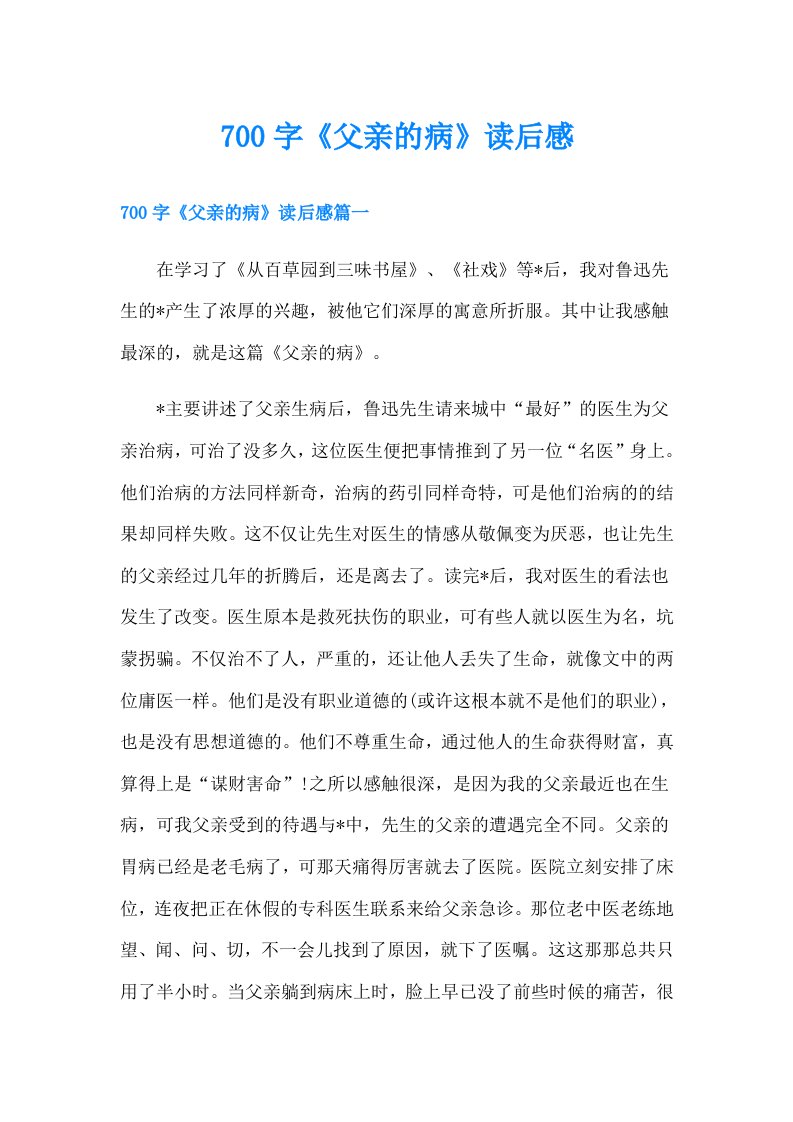 700字《父亲的病》读后感