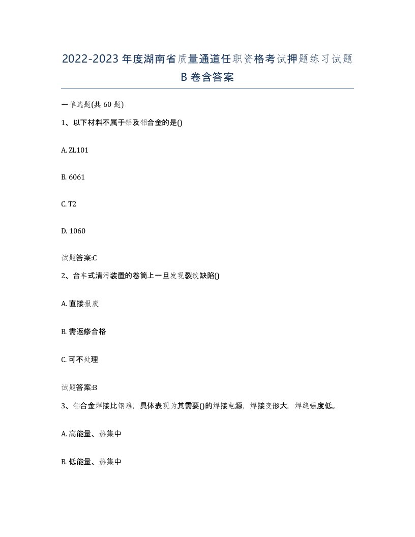 20222023年度湖南省质量通道任职资格考试押题练习试题B卷含答案