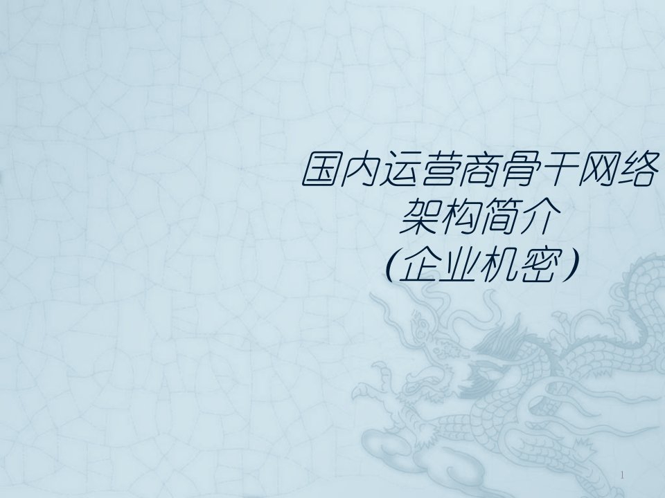 中国电信运营商骨干网络架构企业机密ppt课件