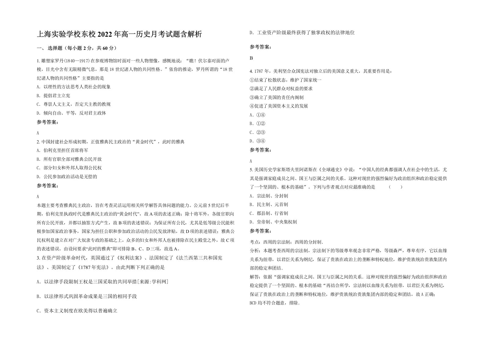 上海实验学校东校2022年高一历史月考试题含解析