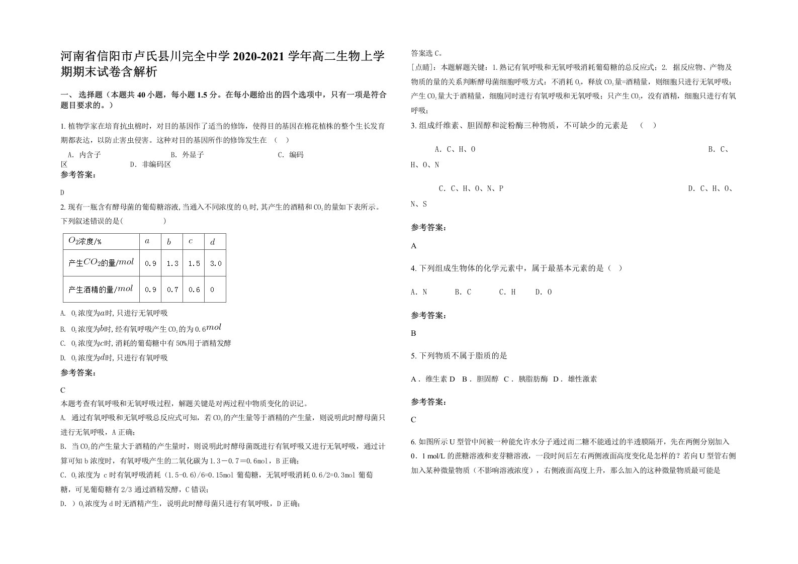 河南省信阳市卢氏县川完全中学2020-2021学年高二生物上学期期末试卷含解析