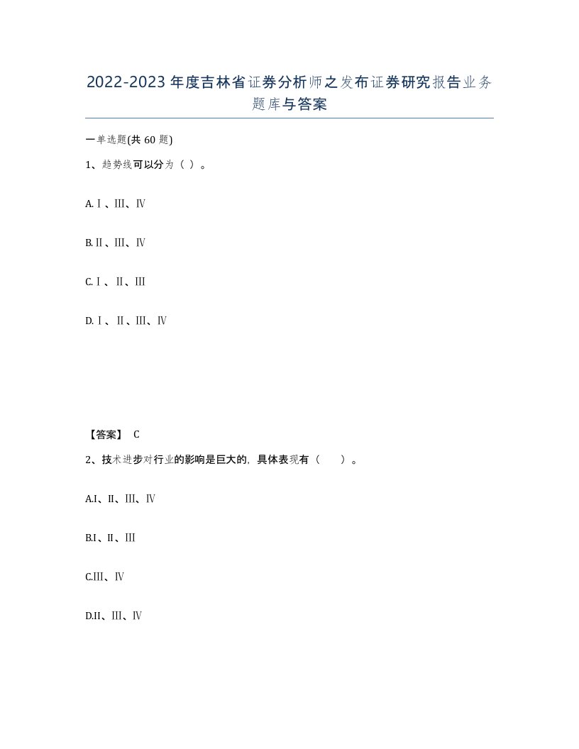 2022-2023年度吉林省证券分析师之发布证券研究报告业务题库与答案