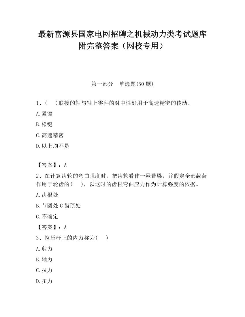 最新富源县国家电网招聘之机械动力类考试题库附完整答案（网校专用）