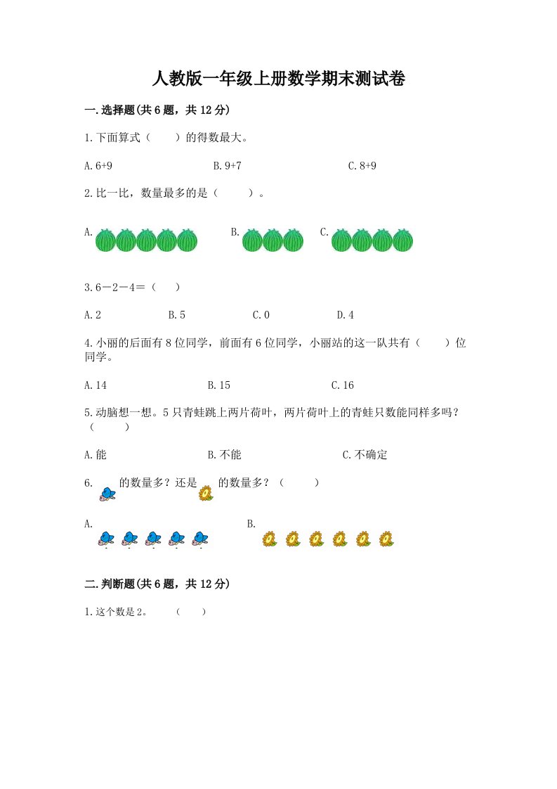 人教版一年级上册数学期末测试卷含完整答案【各地真题】