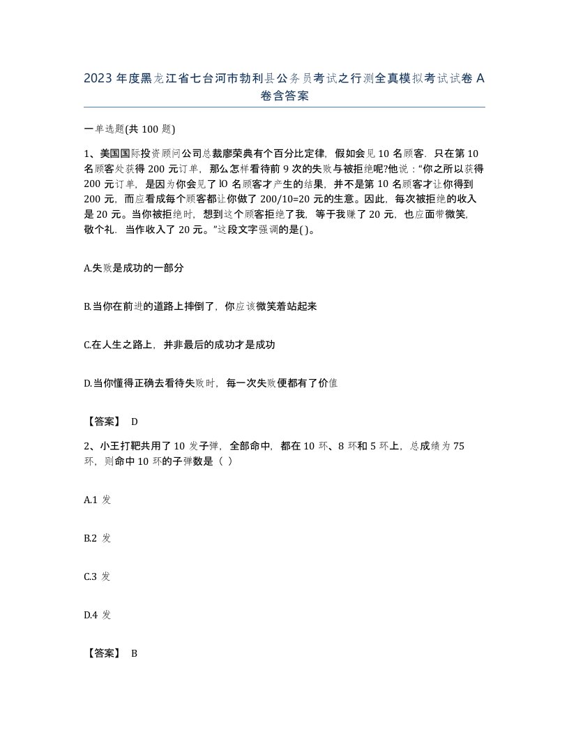 2023年度黑龙江省七台河市勃利县公务员考试之行测全真模拟考试试卷A卷含答案