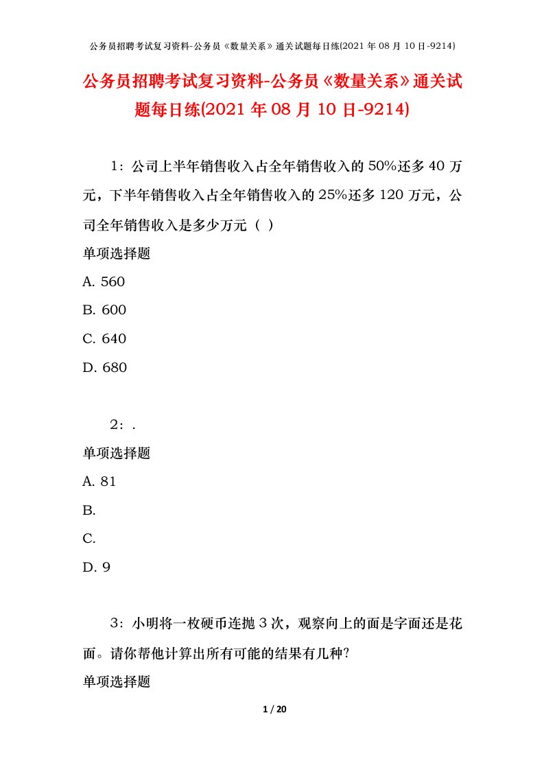 公务员招聘考试复习资料-公务员数量关系通关试题每日练2021年08月10日-9214