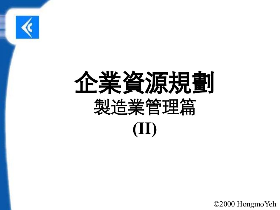 【企业文档】制造管理方面企业资源规划文档(1)