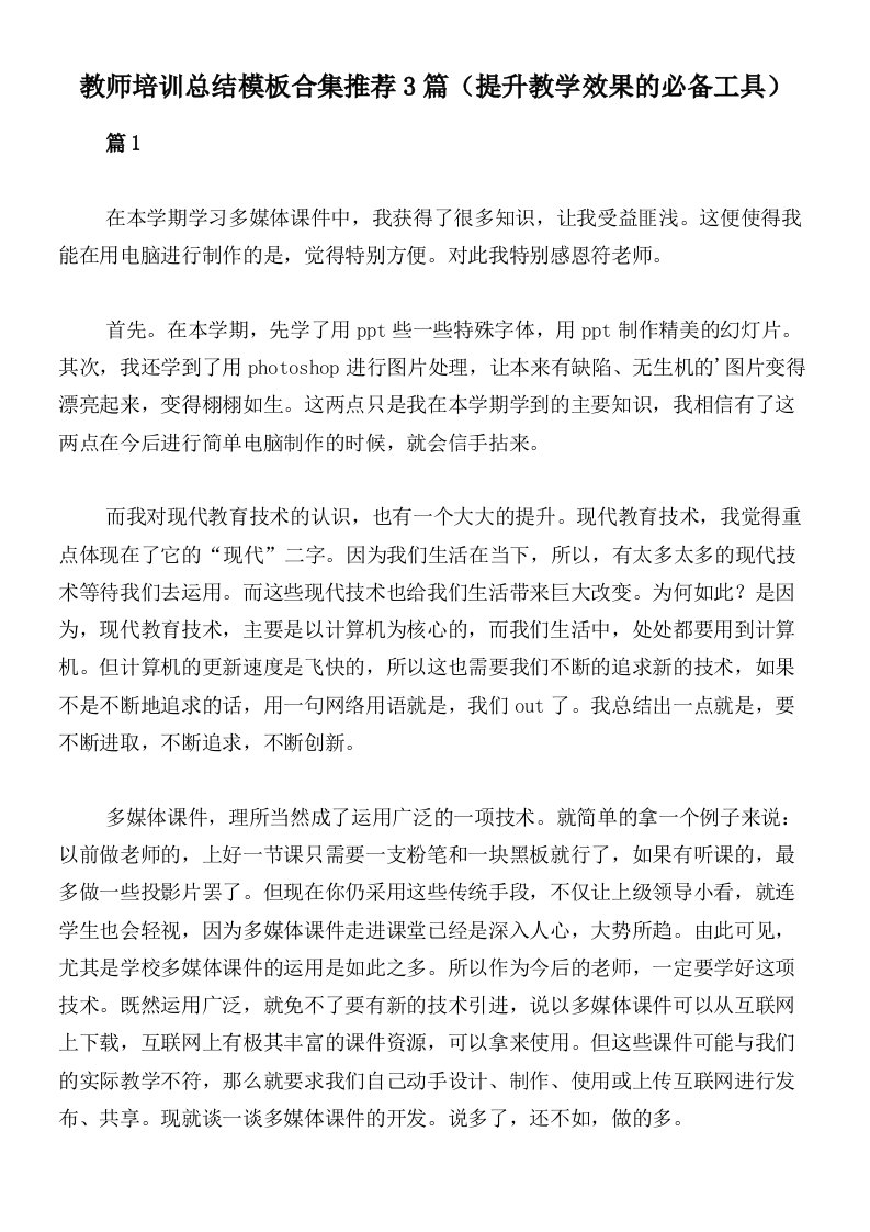 教师培训总结模板合集推荐3篇（提升教学效果的必备工具）