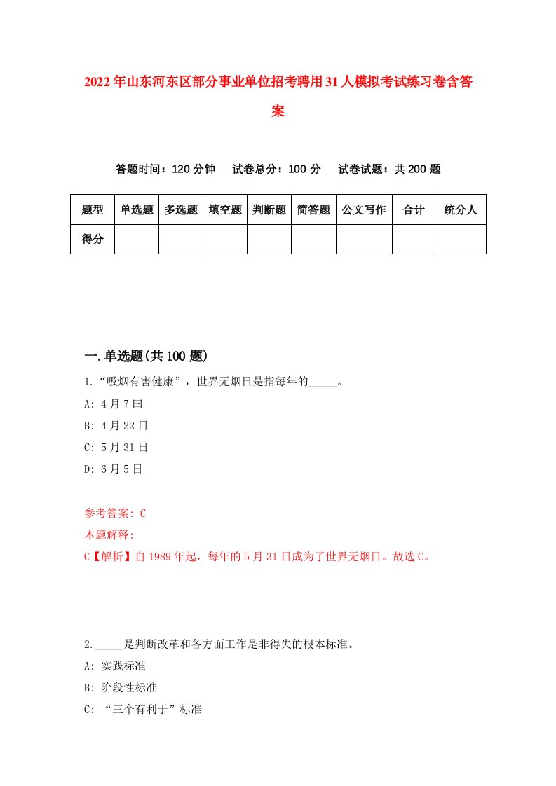 2022年山东河东区部分事业单位招考聘用31人模拟考试练习卷含答案5