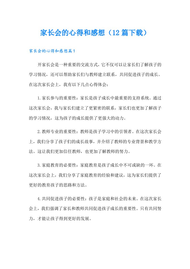 家长会的心得和感想（12篇）