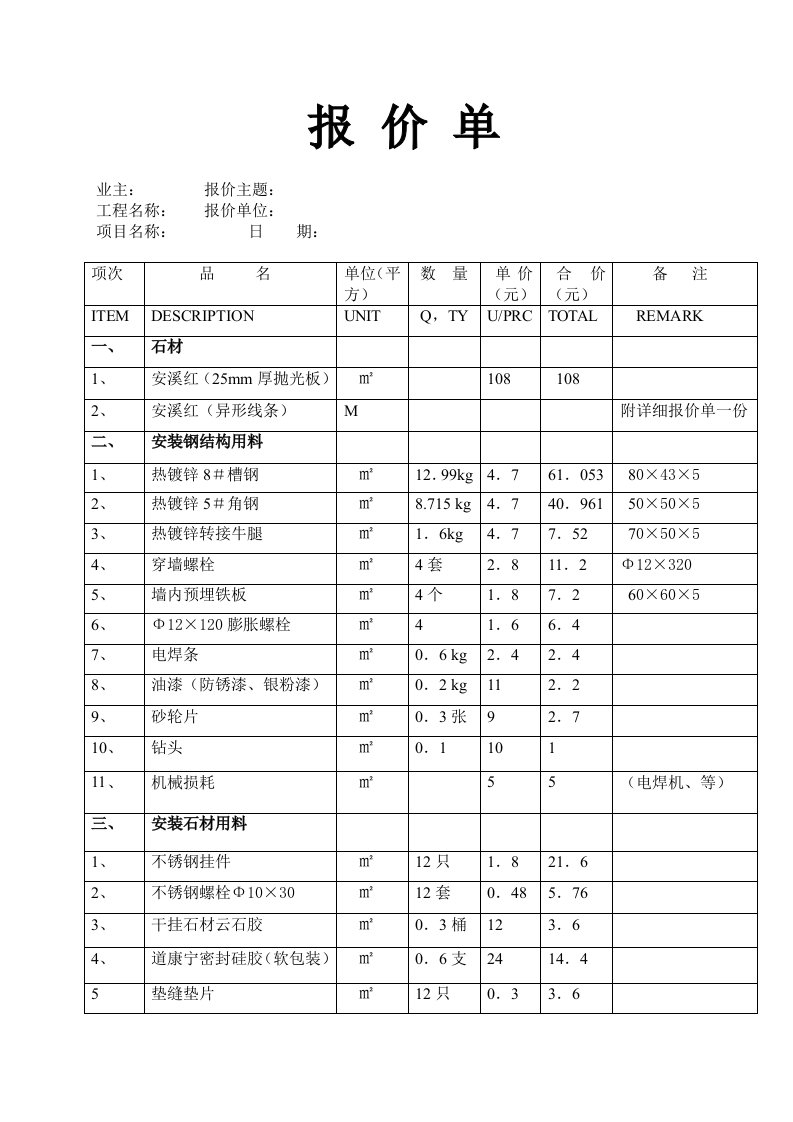 外墙石材干挂报价明细表