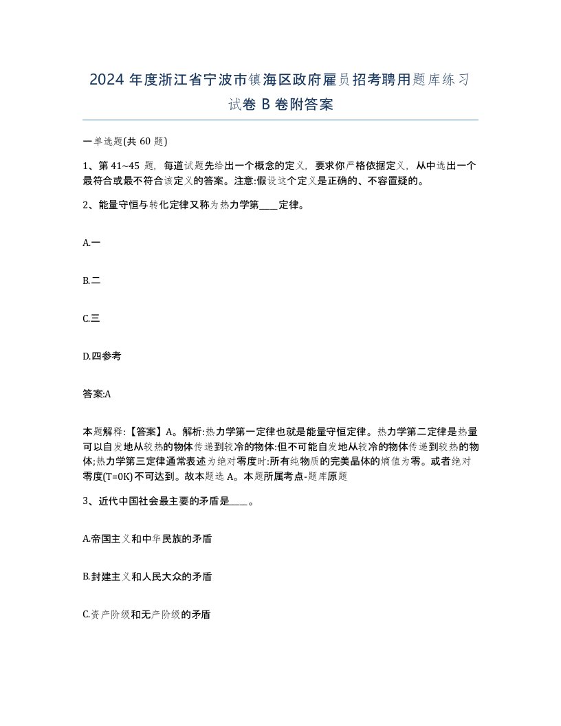 2024年度浙江省宁波市镇海区政府雇员招考聘用题库练习试卷B卷附答案