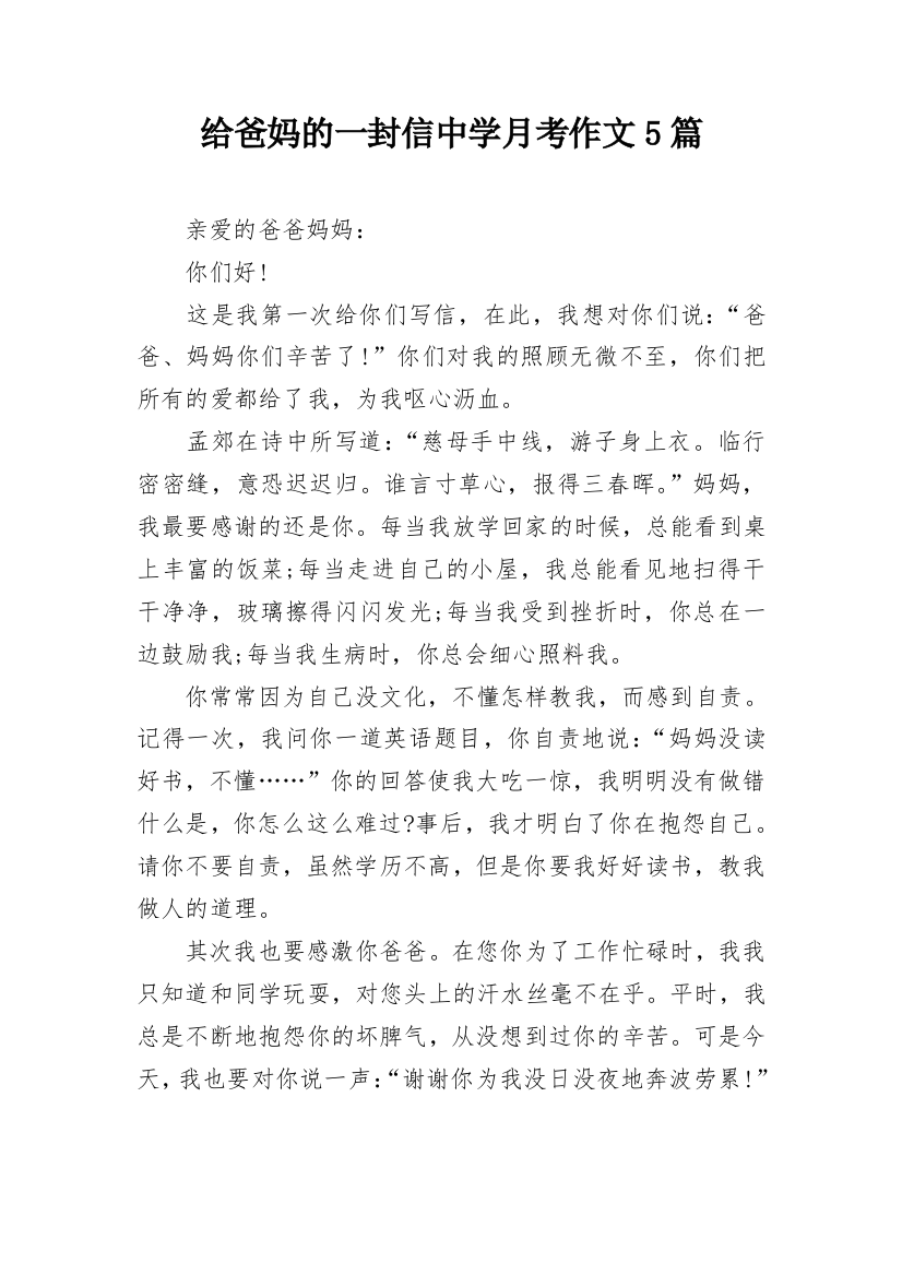 给爸妈的一封信中学月考作文5篇