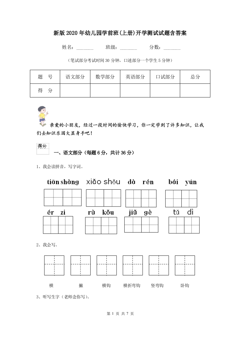 新版2020年幼儿园学前班(上册)开学测试试题含答案