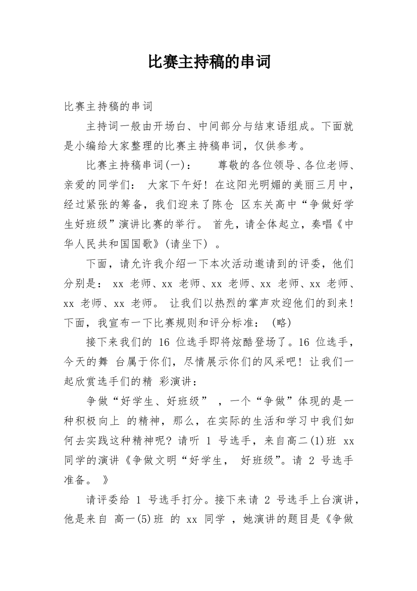 比赛主持稿的串词