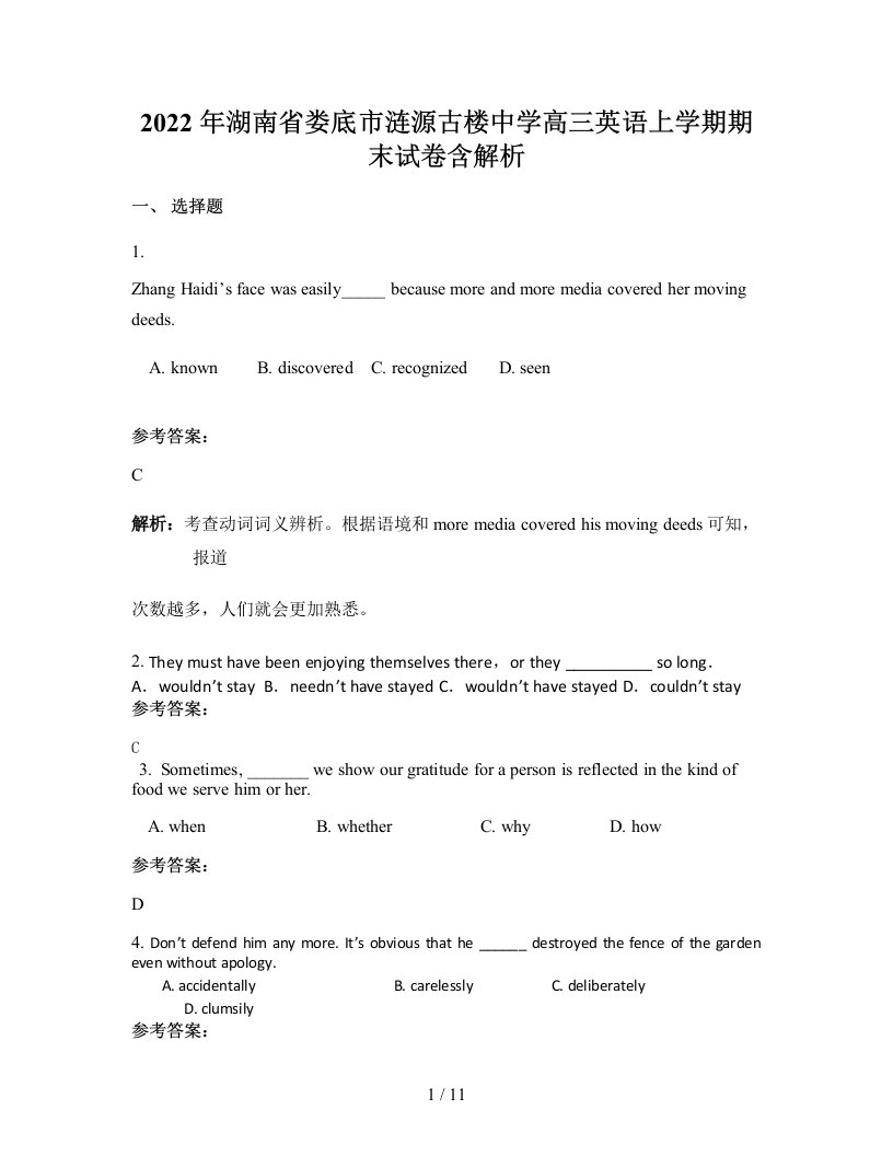 2022年湖南省娄底市涟源古楼中学高三英语上学期期末试卷含解析